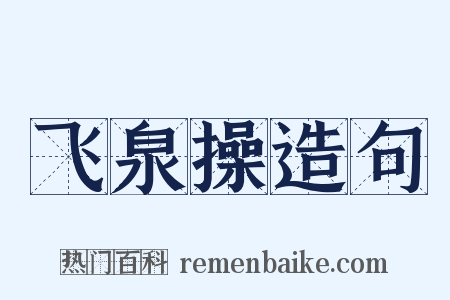 飞泉操造句是什么意思的图片